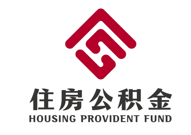 园林办事处住房公积金代提